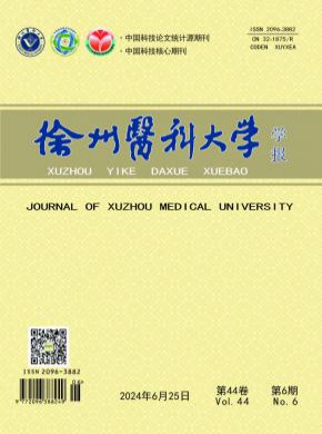 徐州医科大学学报